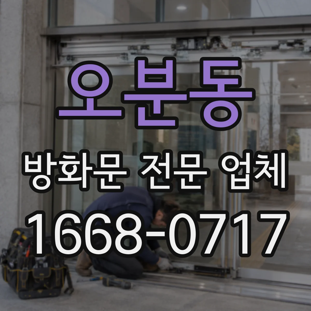 오분동 방화문 전문 업체