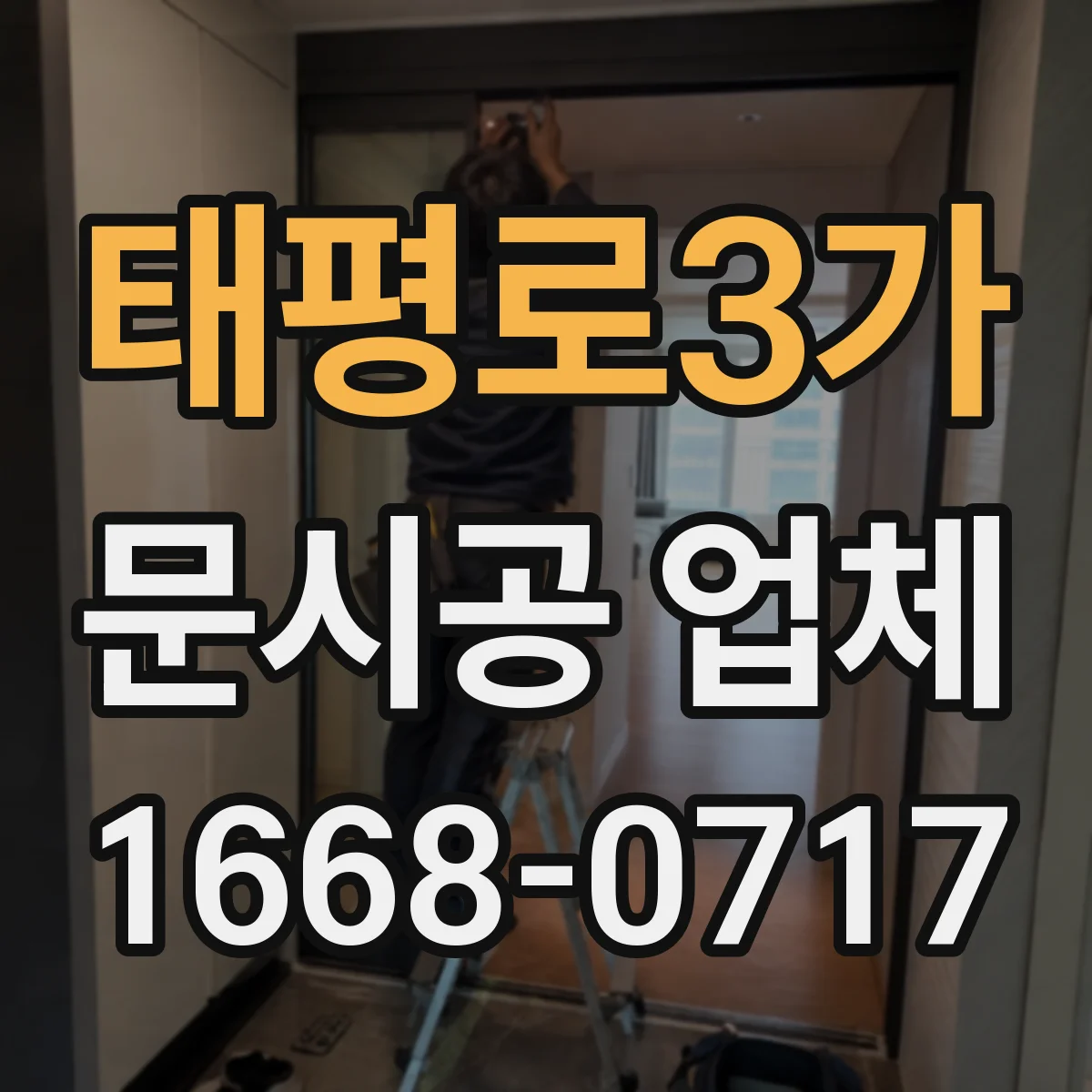 태평로3가 문시공 업체
