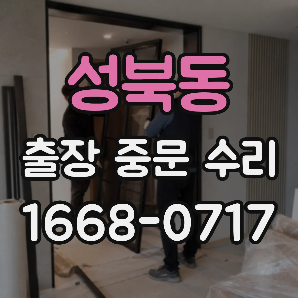 성북동 출장 중문 수리
