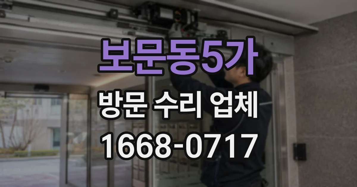 보문동5가 방문 수리 업체