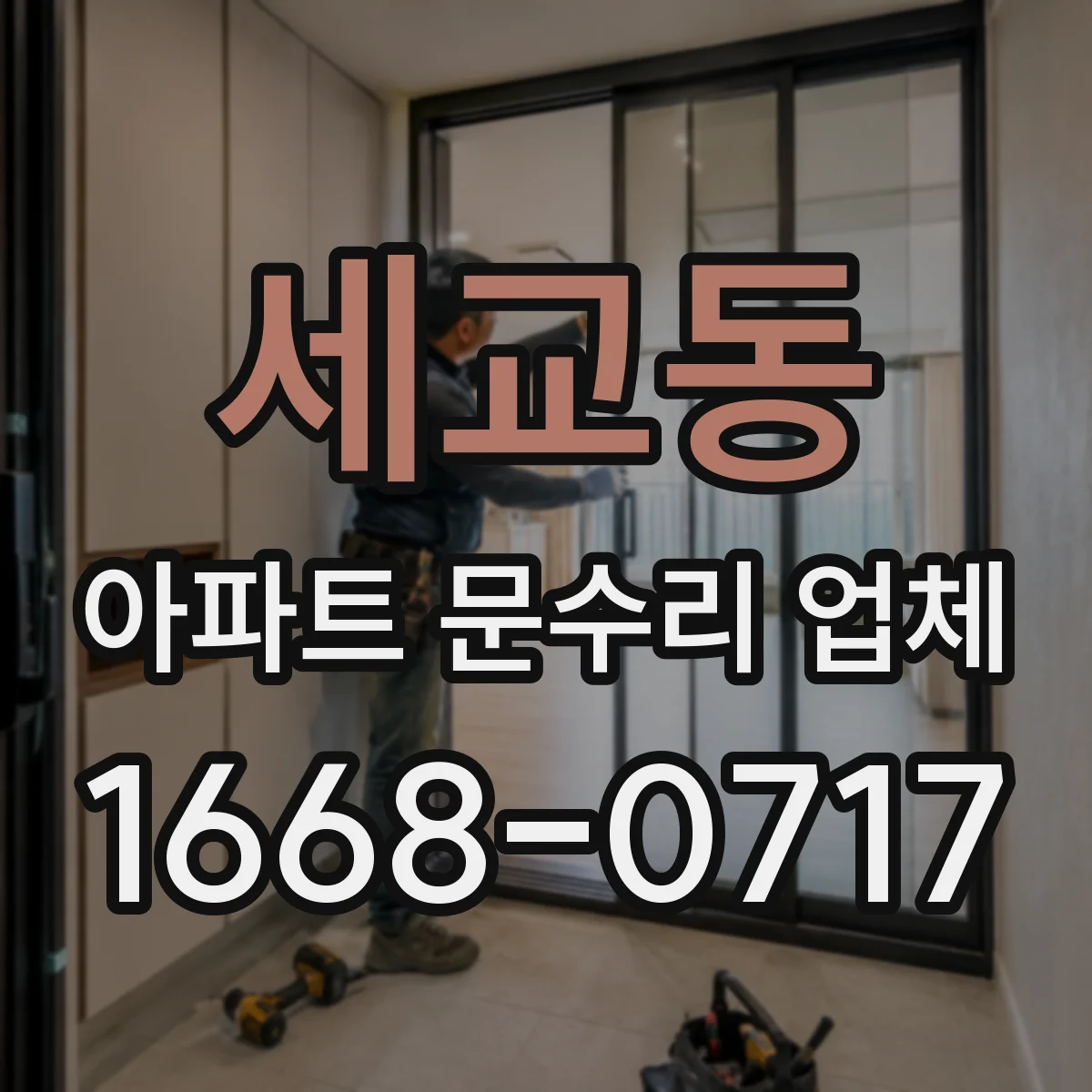 세교동 아파트 문수리 업체
