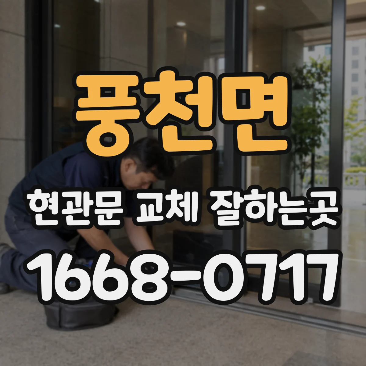 풍천면 현관문 교체 잘하는곳