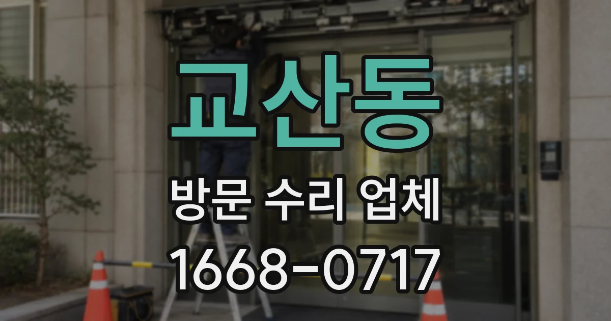 교산동 방문 수리 업체