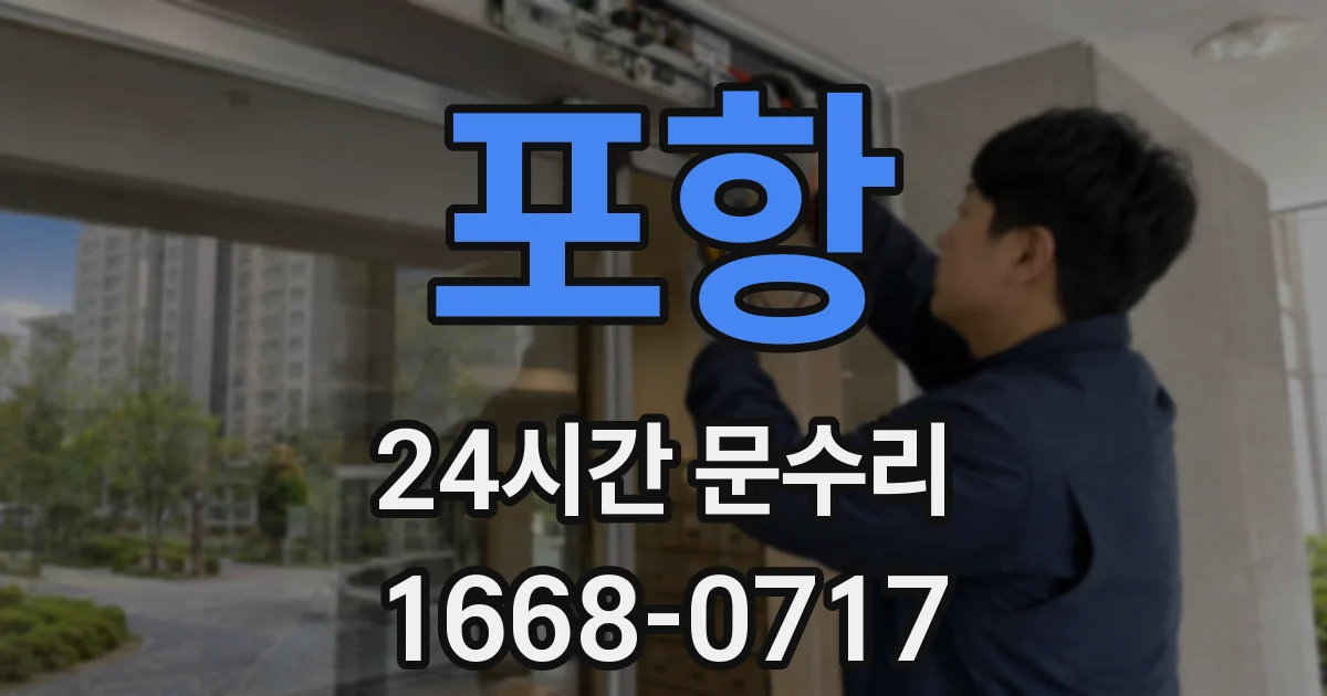 포항 24시간 문수리