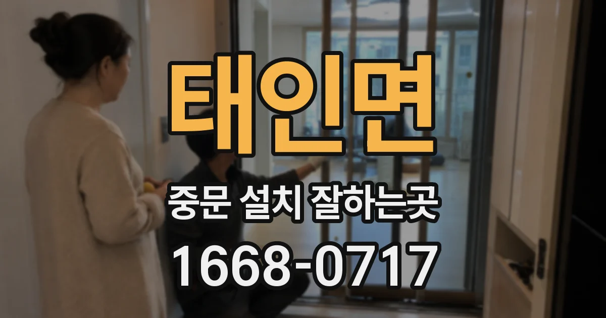 태인면 중문 설치 잘하는곳