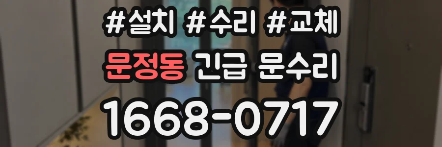 문정동 긴급 문수리