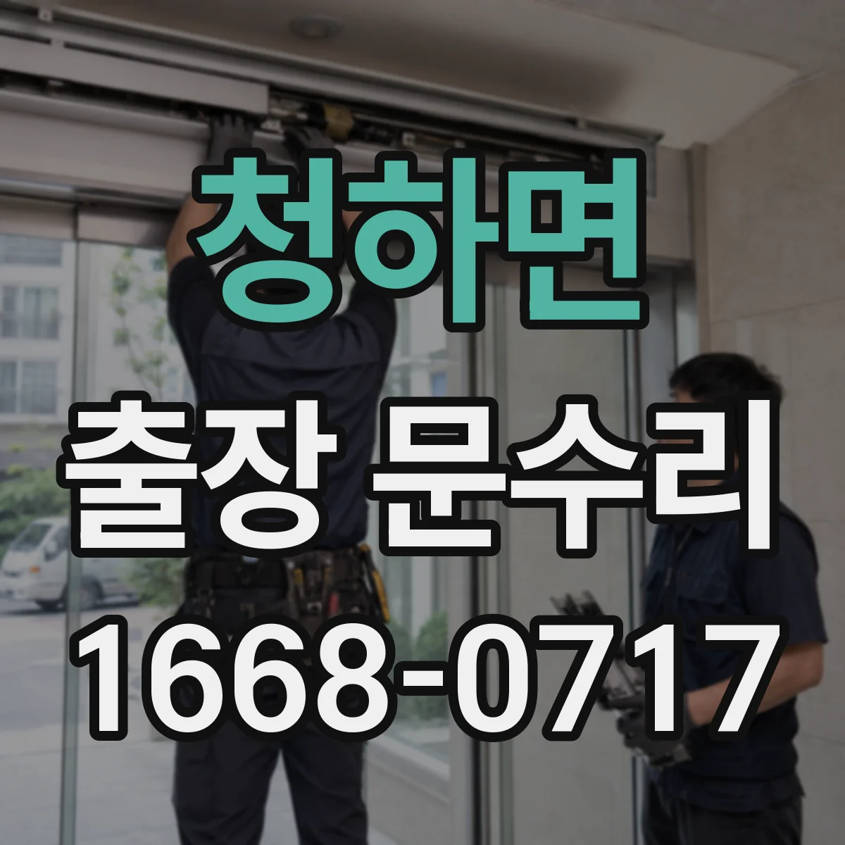 청하면 출장 문수리