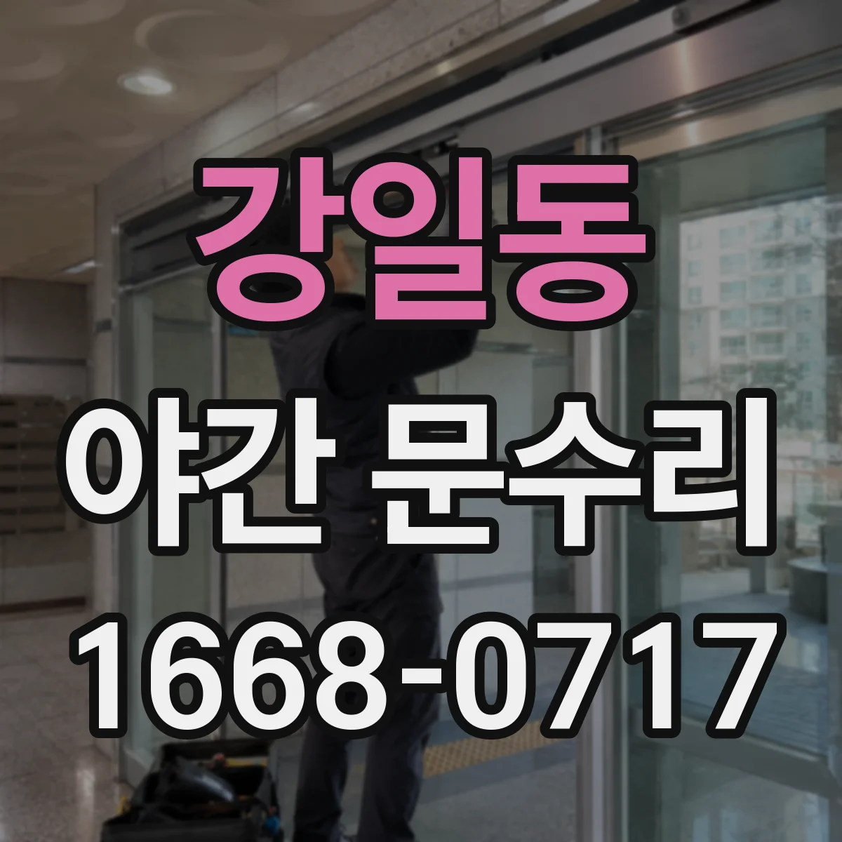 강일동 야간 문수리