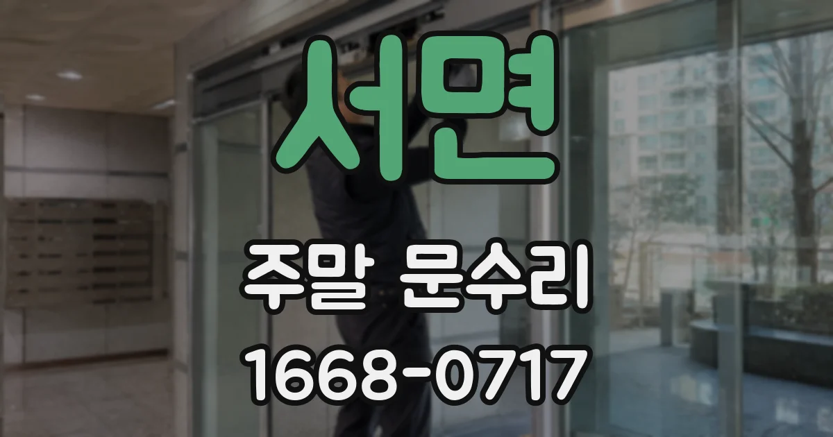 서면 주말 문수리