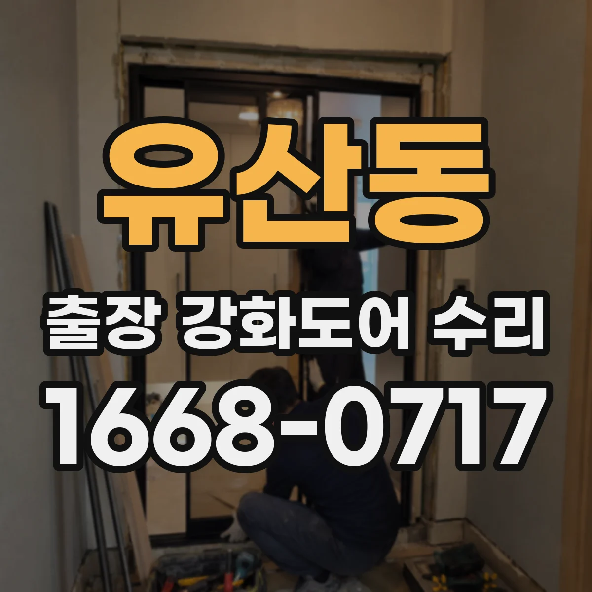 유산동 출장 강화도어 수리