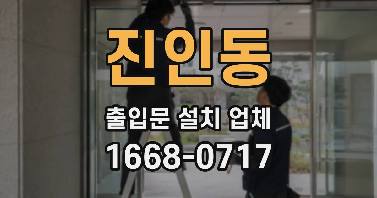 진인동 출입문 설치 업체