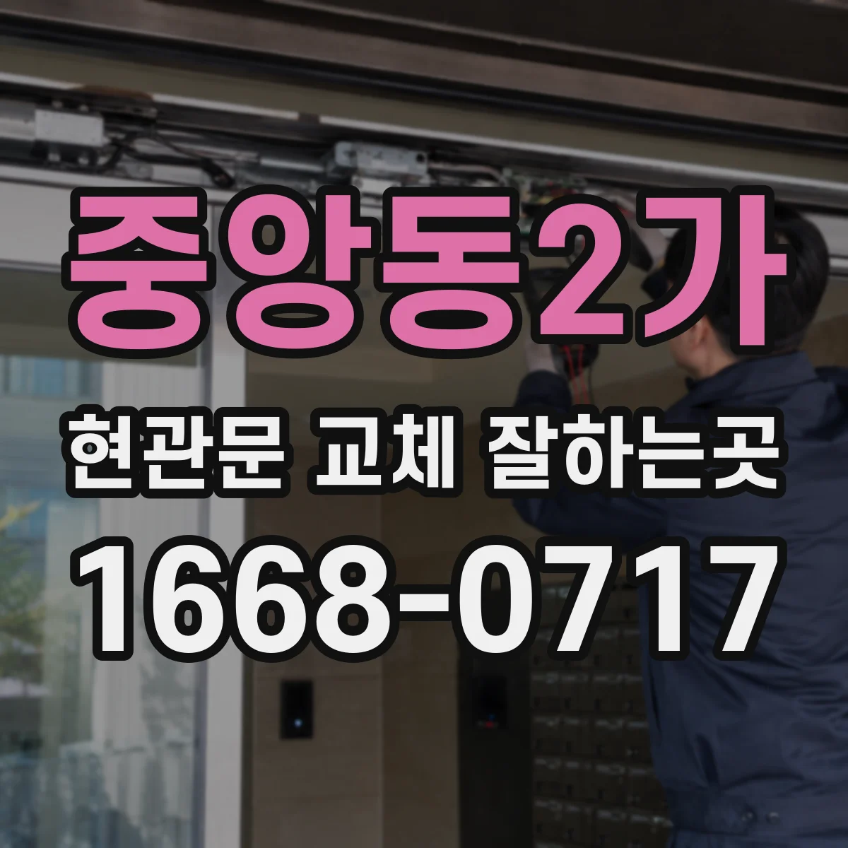 중앙동2가 현관문 교체 잘하는곳