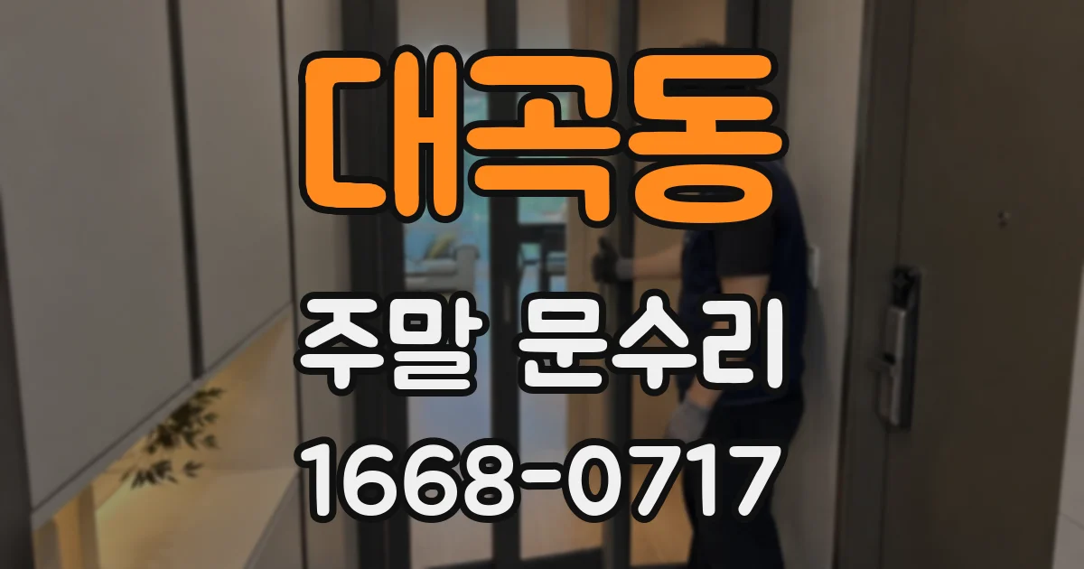 대곡동 주말 문수리