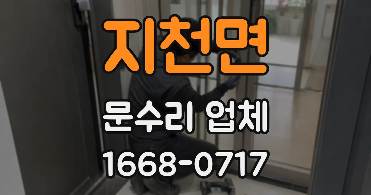 지천면 문수리 업체