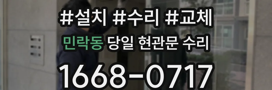 민락동 당일 현관문 수리