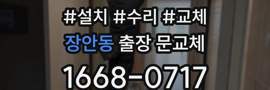 장안동 출장 문교체