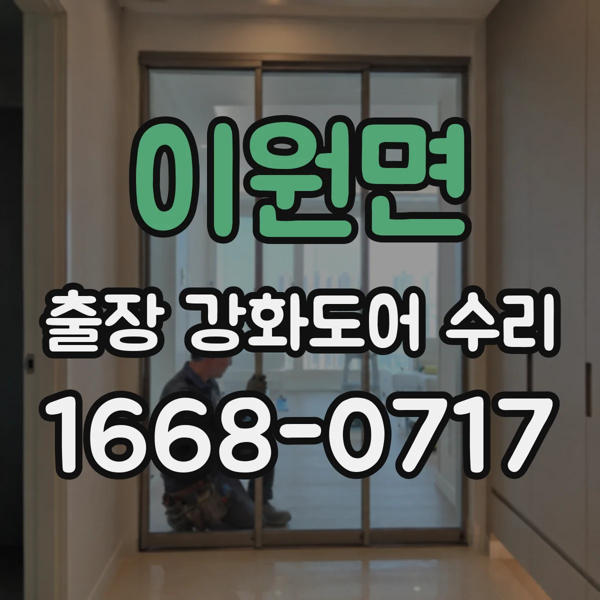 이원면 출장 강화도어 수리