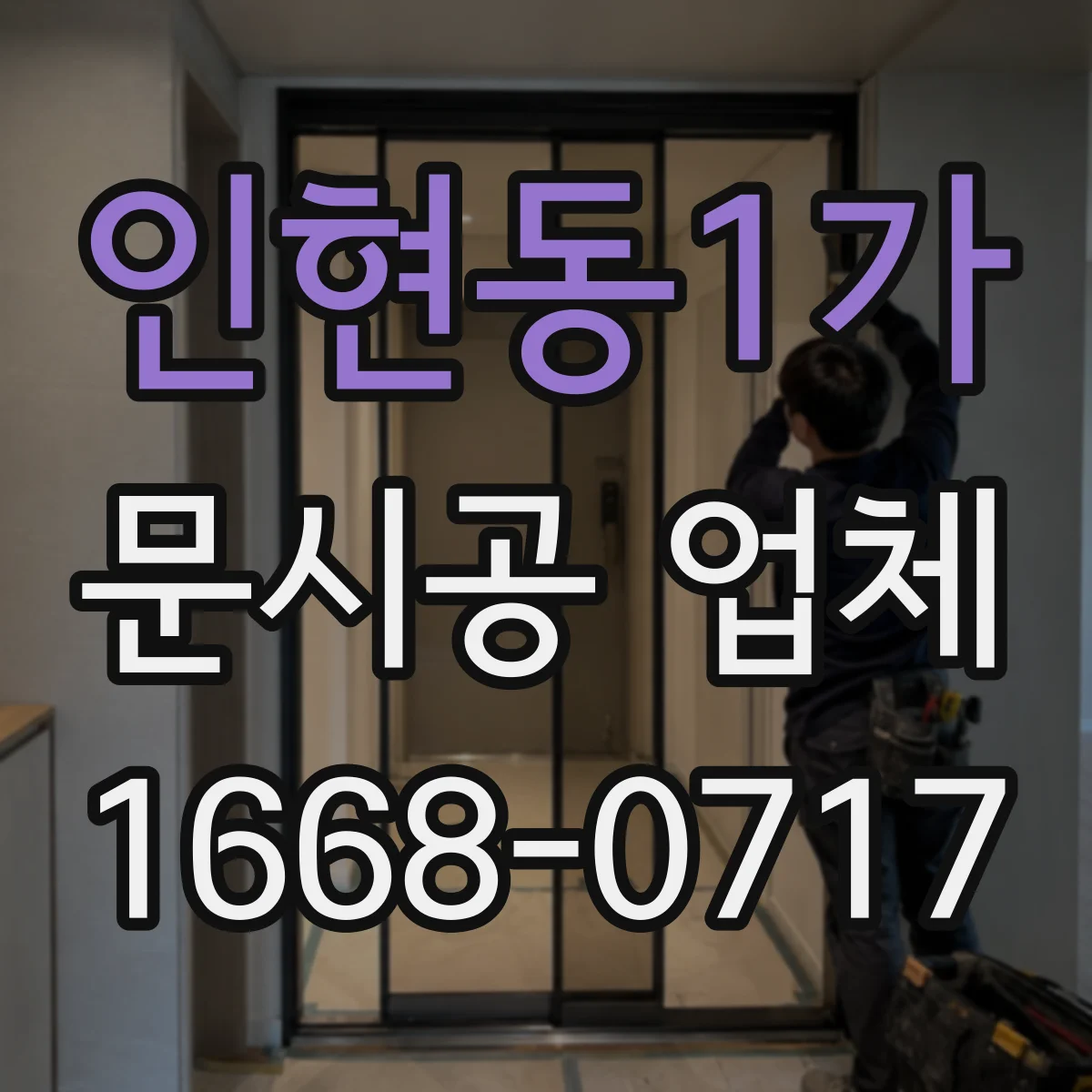 인현동1가 문시공 업체 문틀·경첩 포함 변경 범위가 달라지는 이유