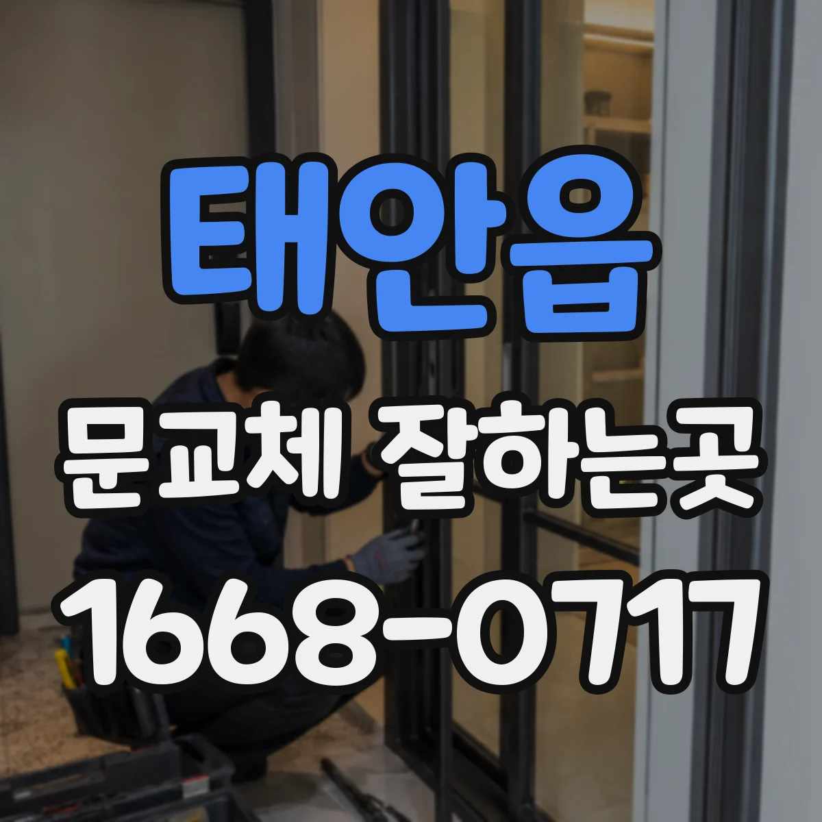 태안읍 문교체 잘하는곳