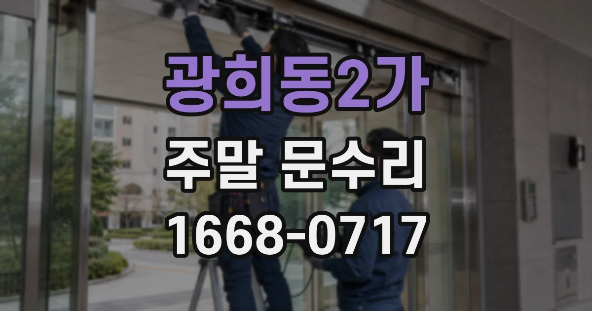 광희동2가 주말 문수리