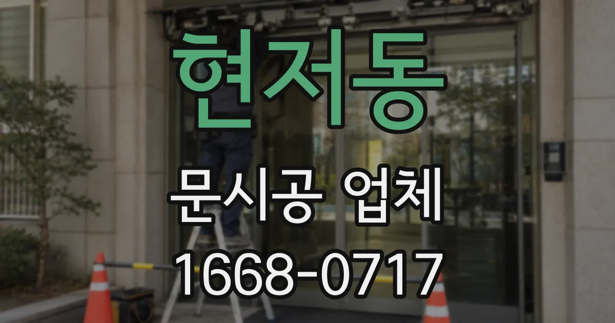 현저동 문시공 업체