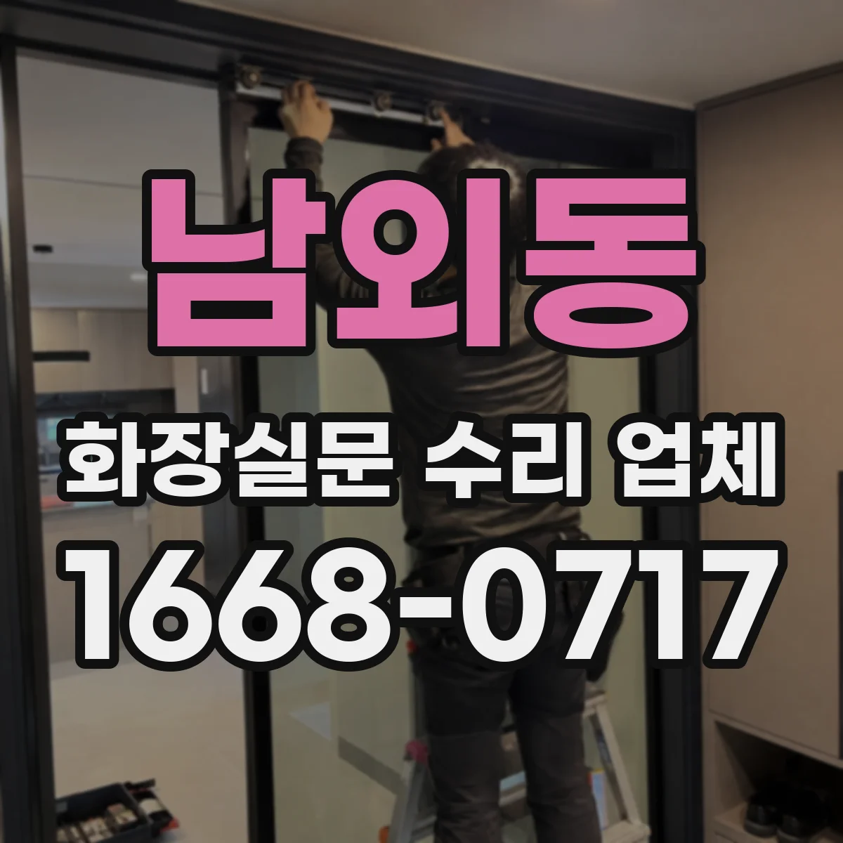 남외동 화장실문 수리 업체