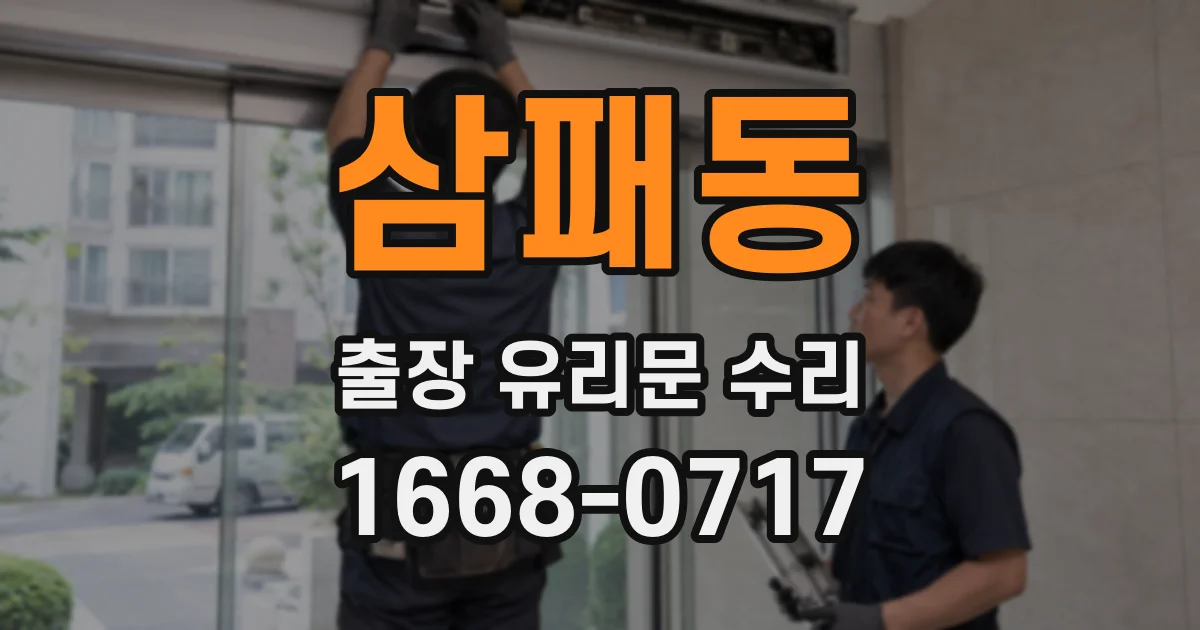 삼패동 출장 유리문 수리