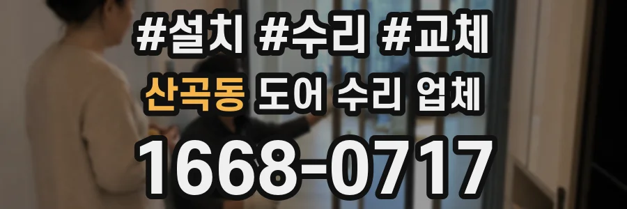 산곡동 도어 수리 업체