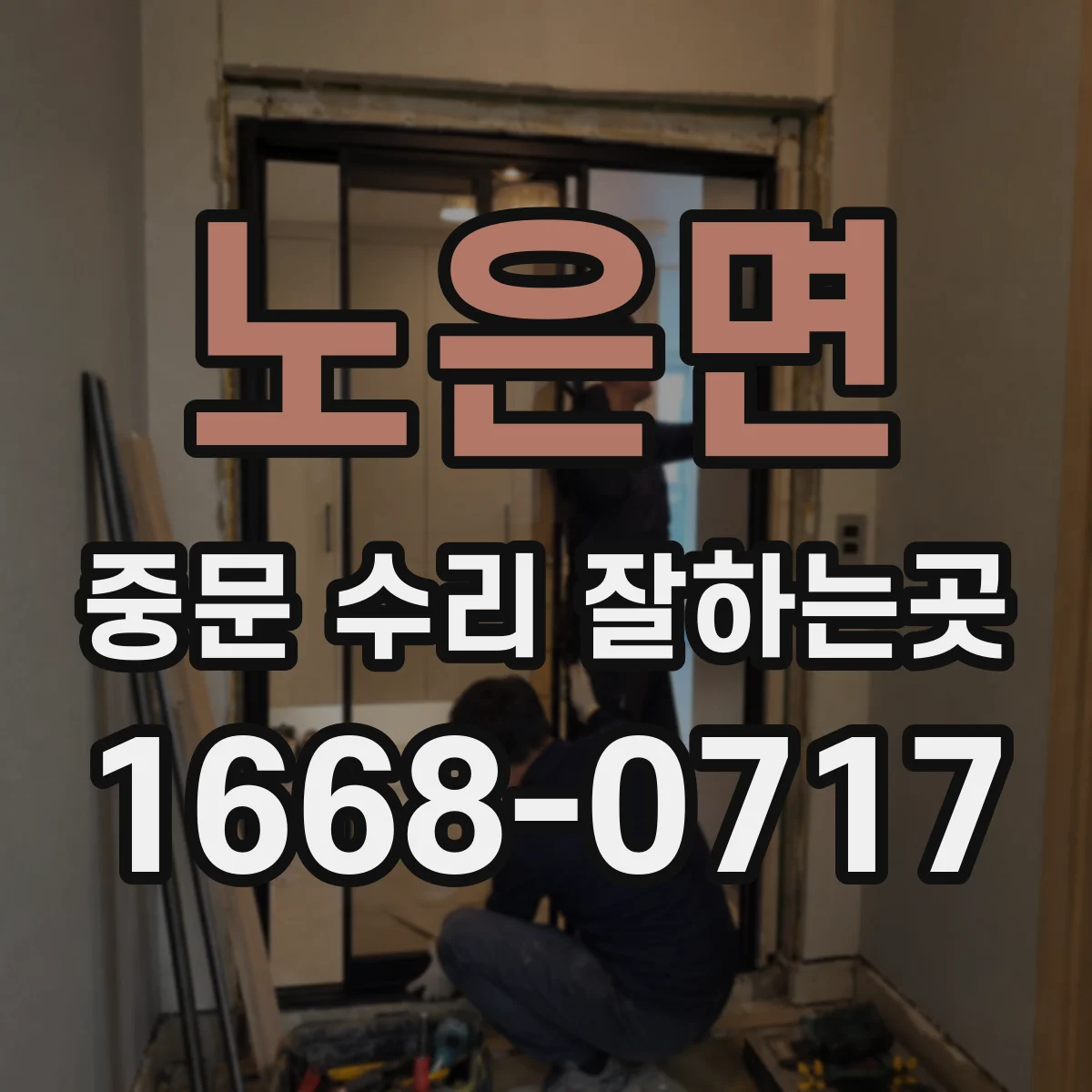 노은면 중문 수리 잘하는곳