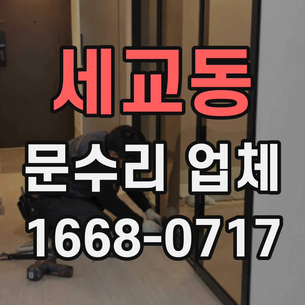 세교동 문수리 업체