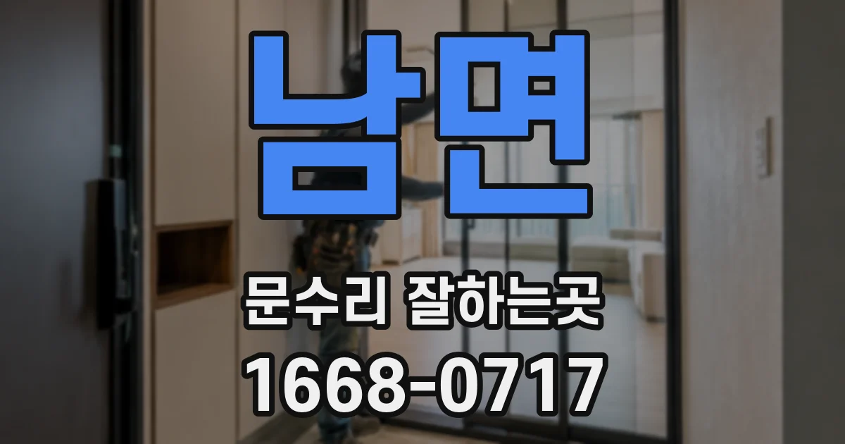 남면 문수리 잘하는곳