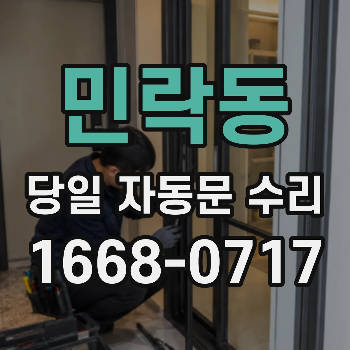 민락동 당일 자동문 수리