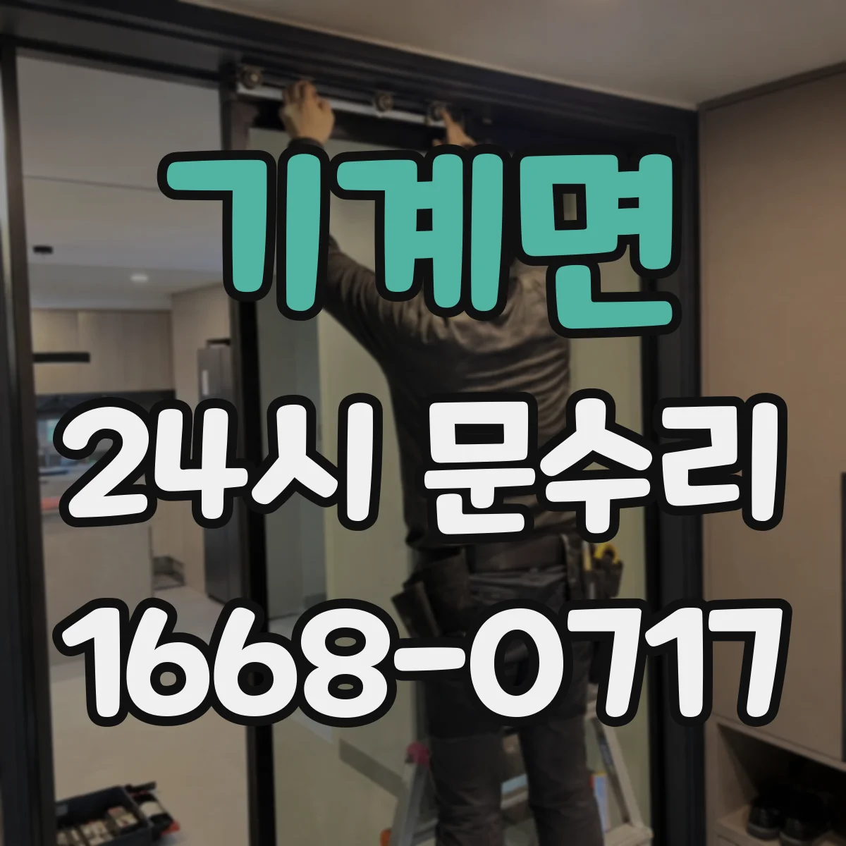기계면 24시 문수리