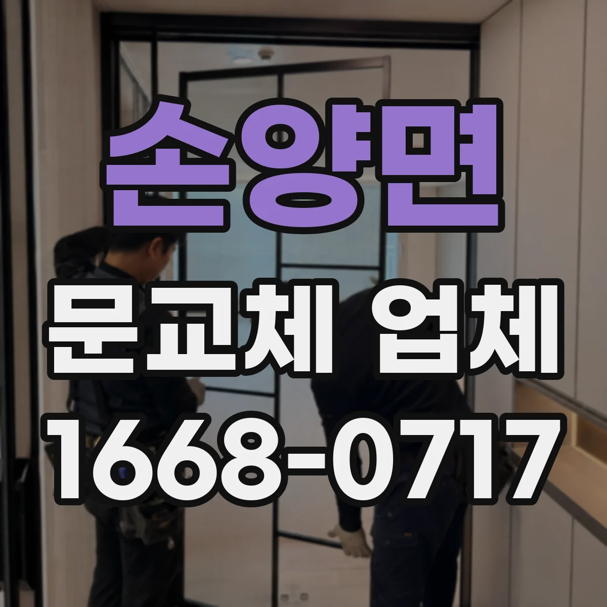 손양면 문교체 업체