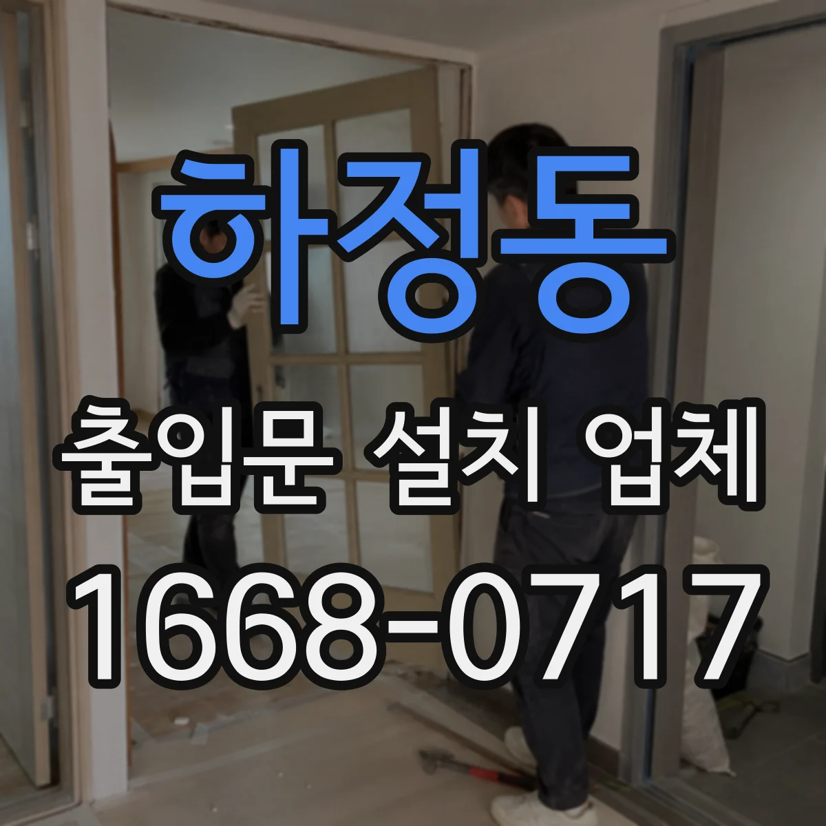 하정동 출입문 설치 업체