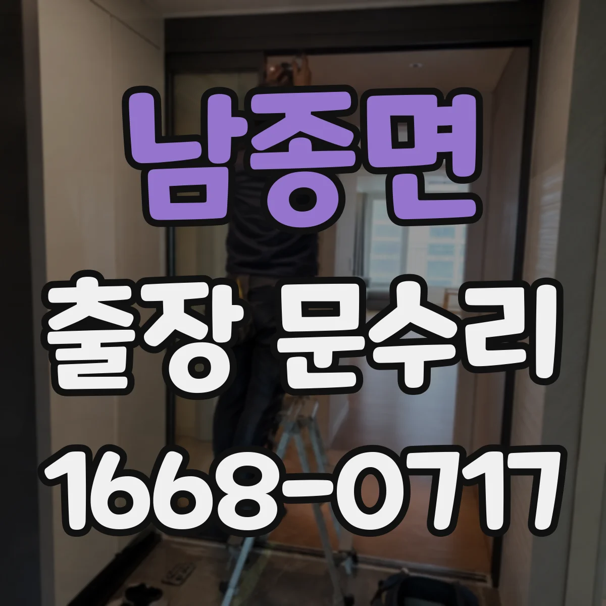 남종면 출장 문수리 방충망 문 경첩·브라켓 흔들림 수리