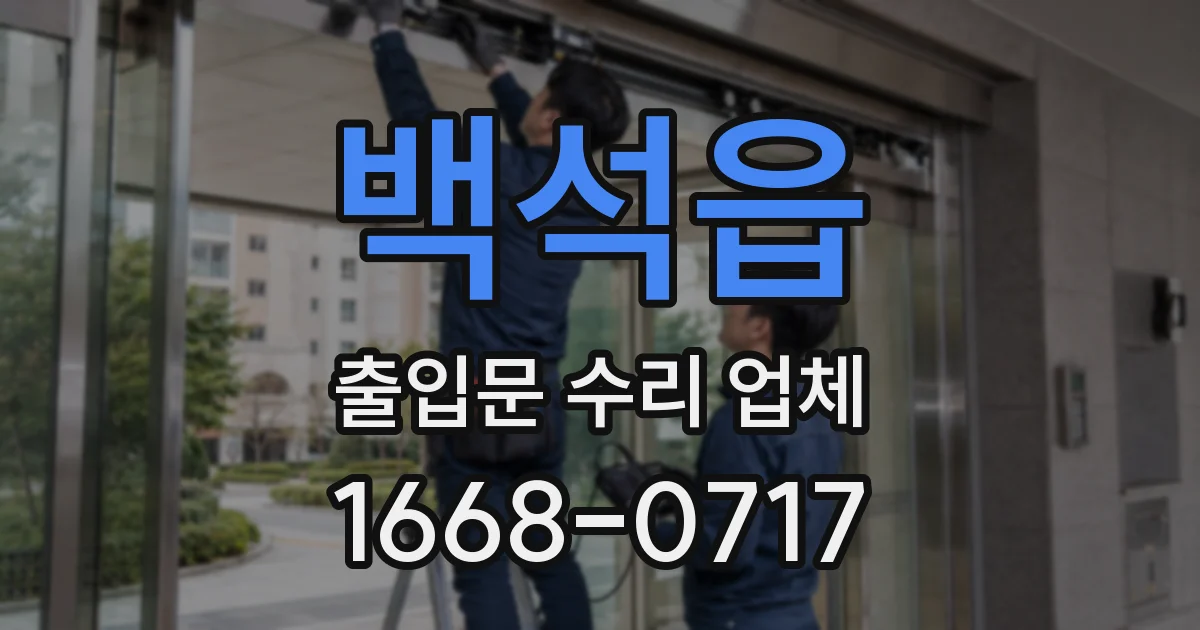 백석읍 출입문 수리 업체