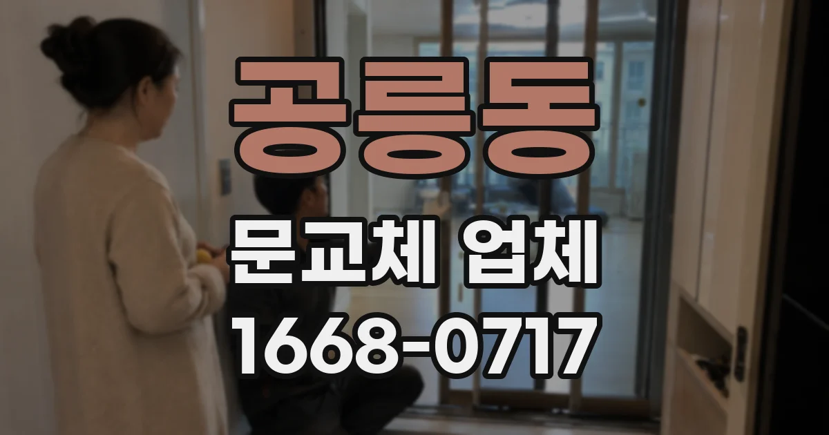 공릉동 문교체 업체