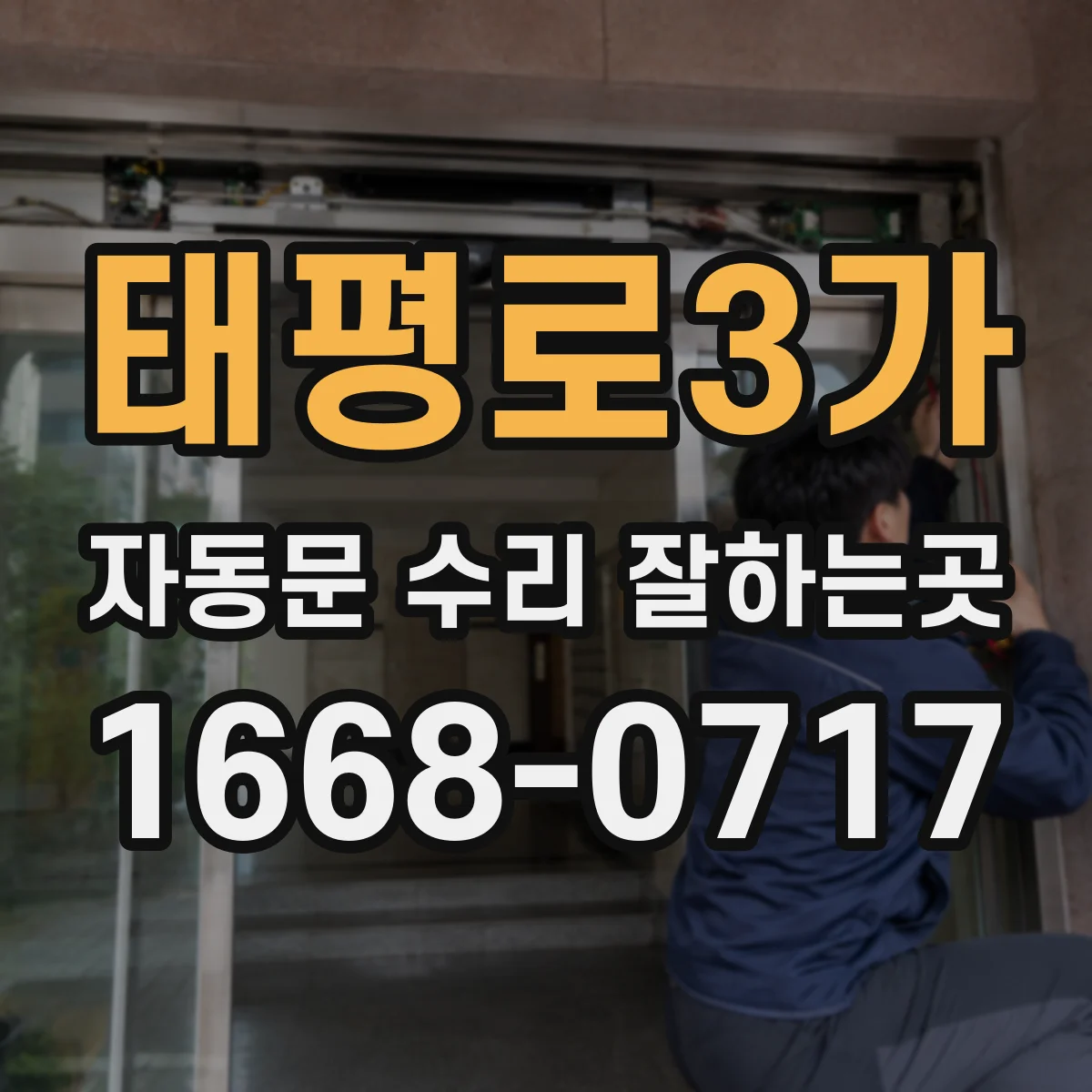 태평로3가 자동문 수리 잘하는곳