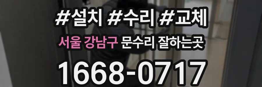 서울 강남구 문수리 잘하는곳