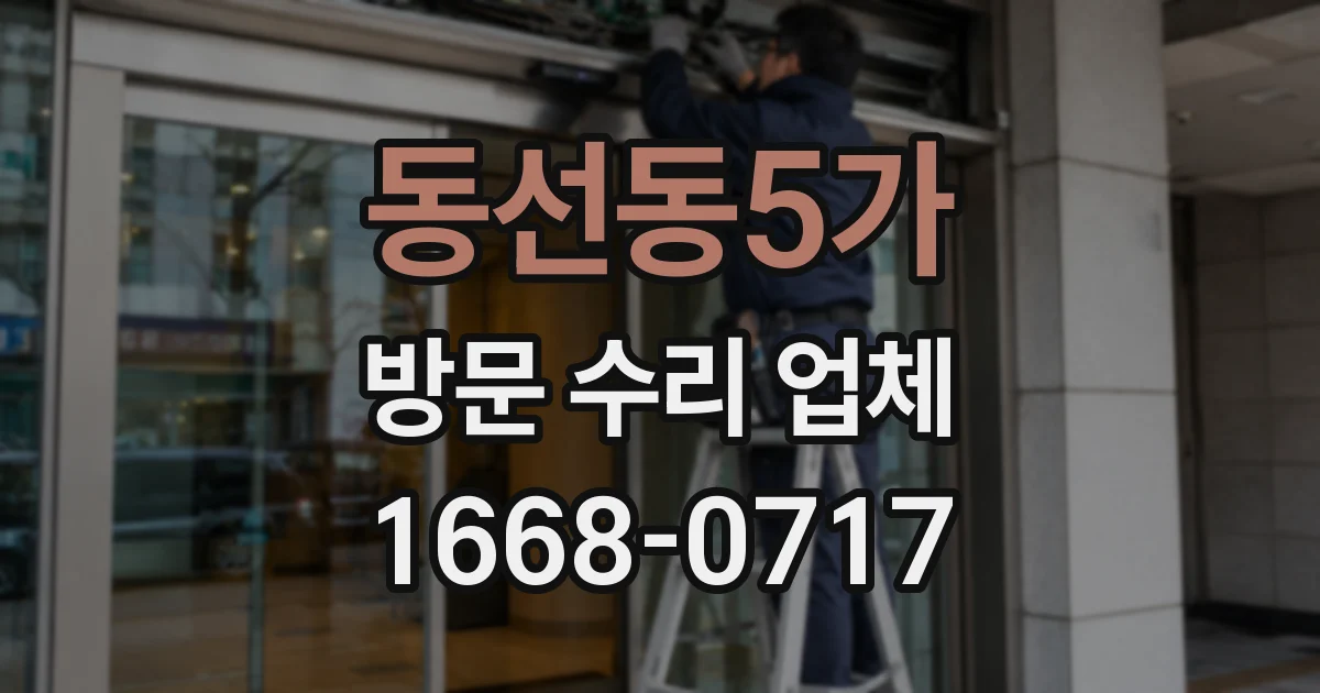 동선동5가 방문 수리 업체