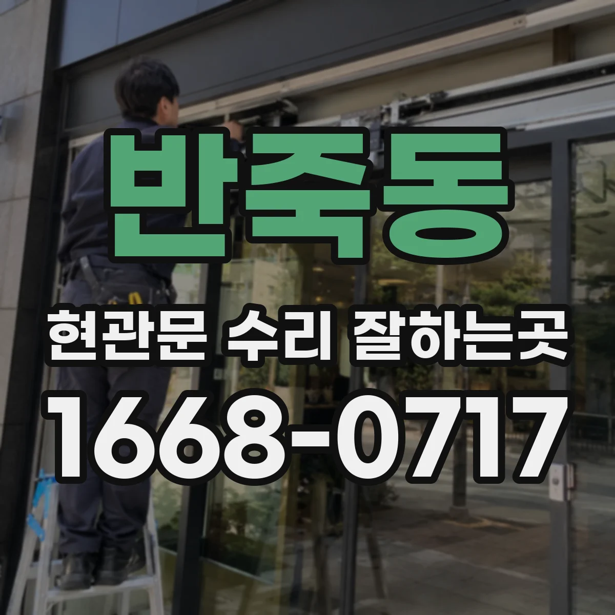 반죽동 현관문 수리 잘하는곳