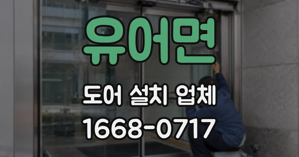 유어면 도어 설치 업체
