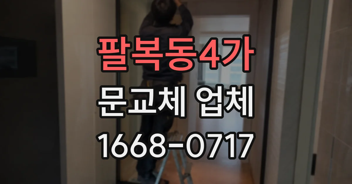 팔복동4가 문교체 업체