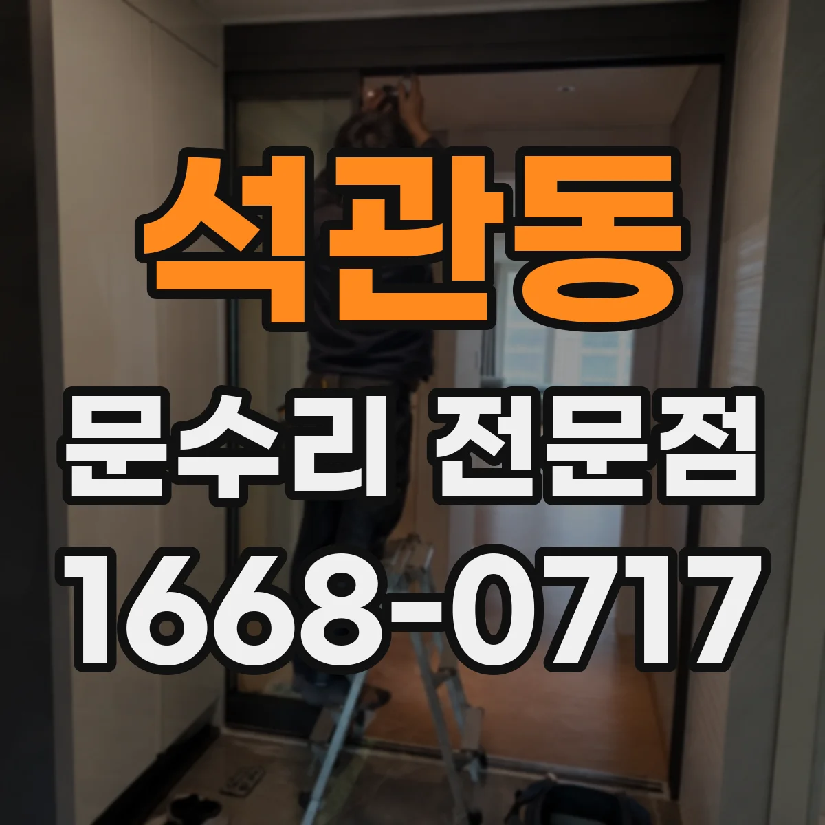 석관동 문수리 전문점