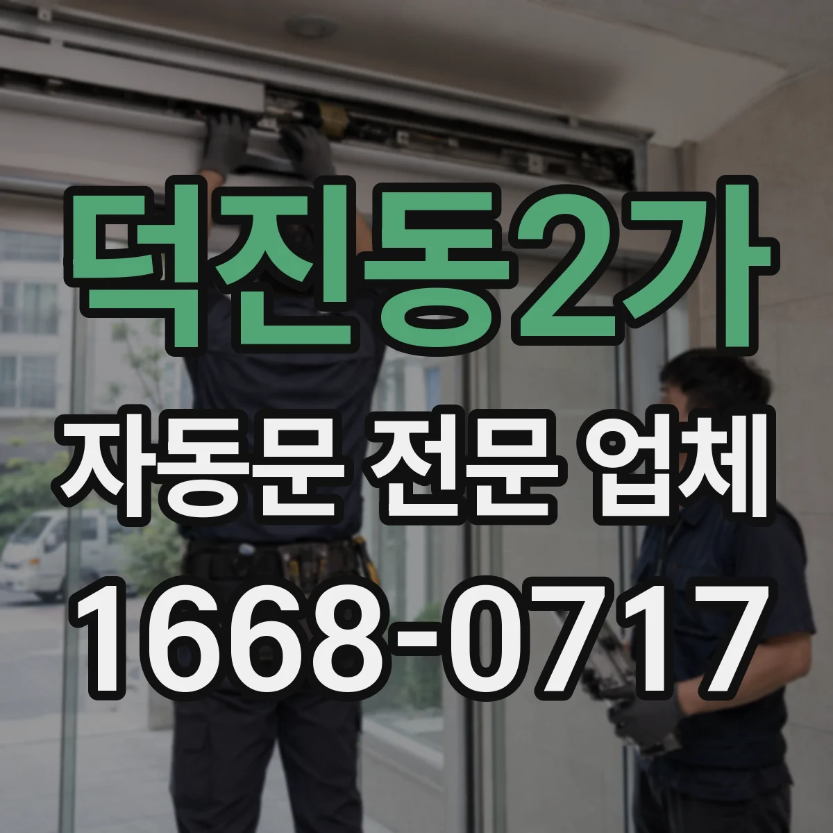 덕진동2가 자동문 전문 업체