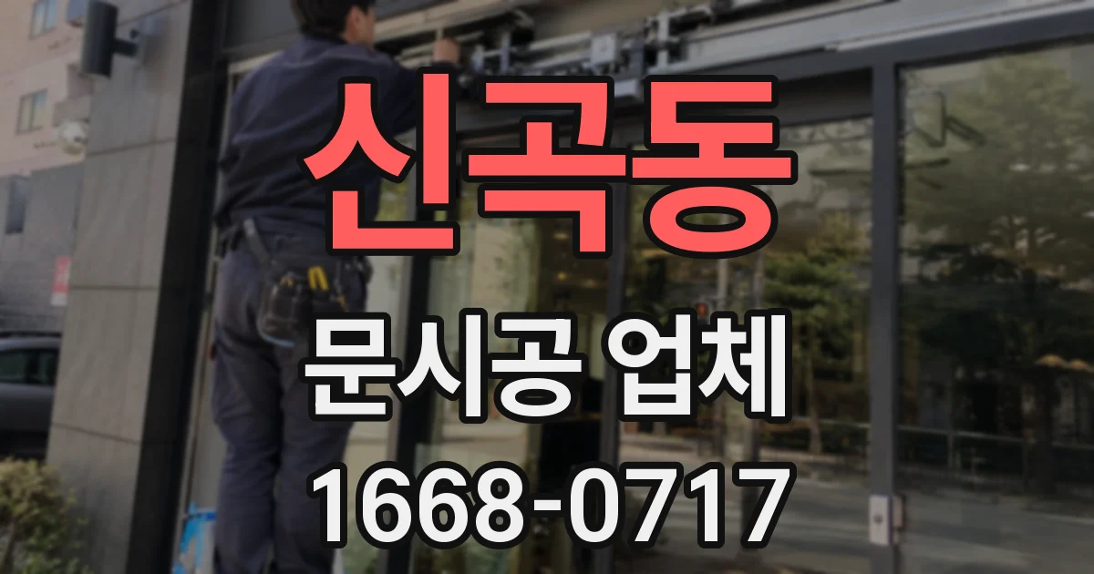 신곡동 문시공 업체