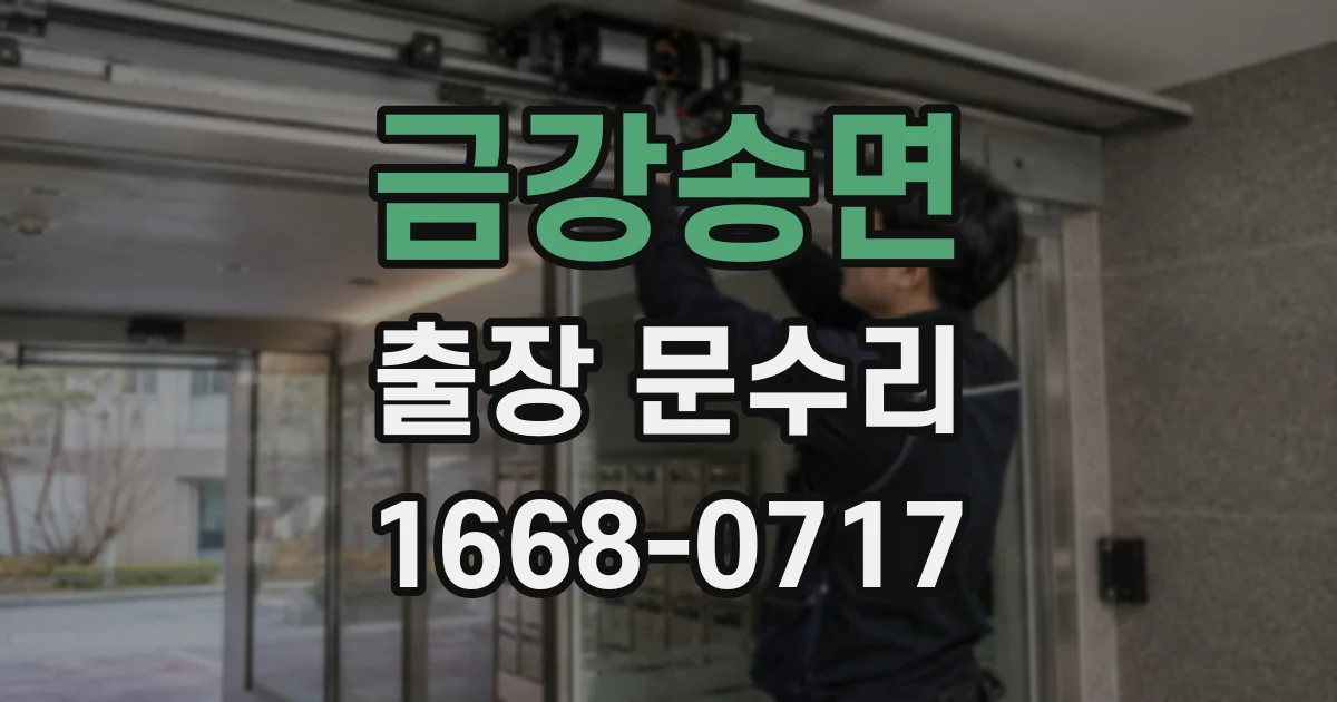 금강송면 출장 문수리
