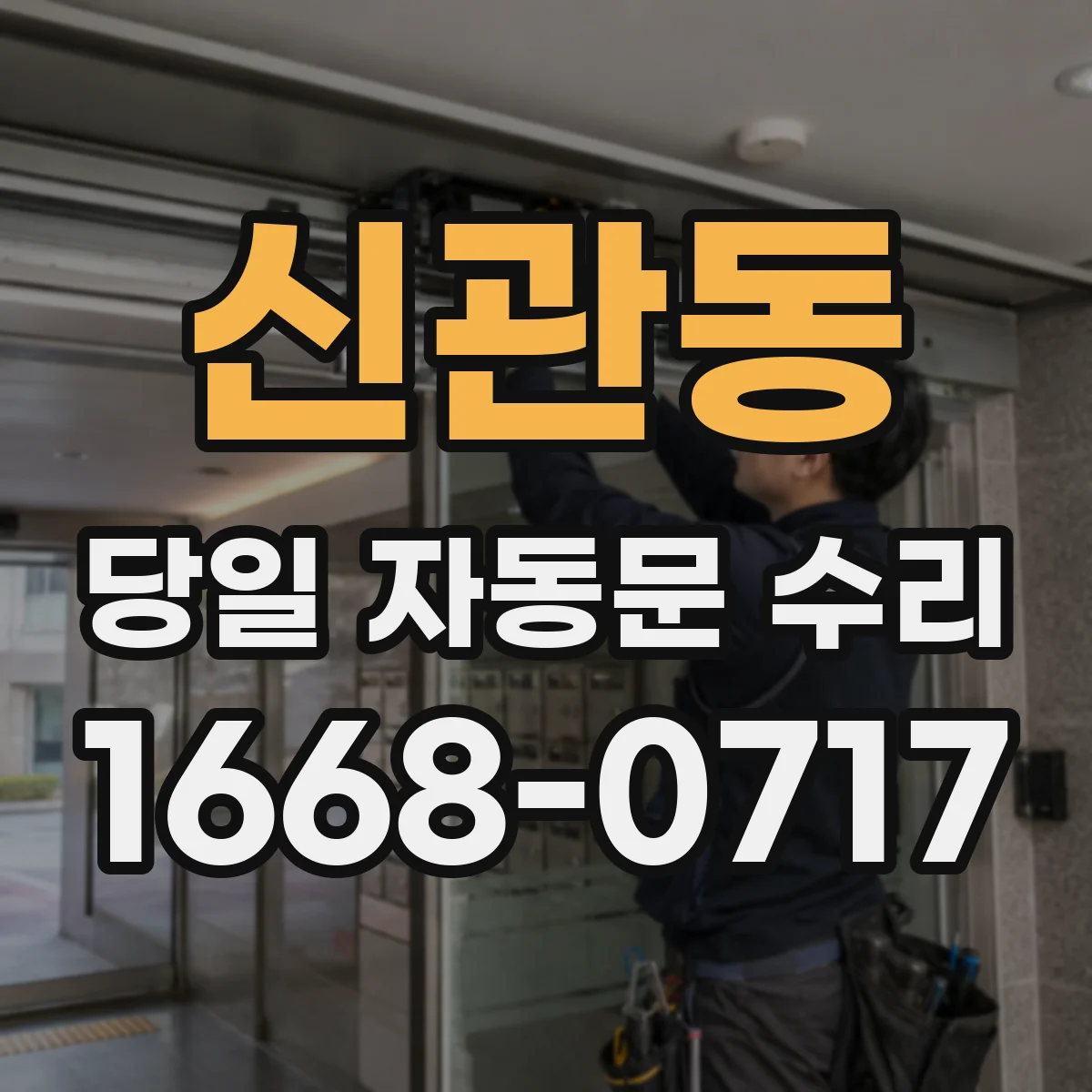 신관동 당일 자동문 수리