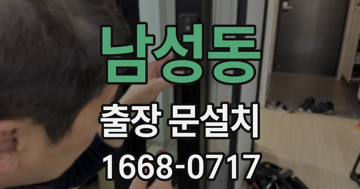남성동 출장 문설치